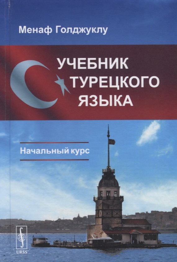 Учебник турецкого языка: Начальный курс. 3-е издание
Учебник турецкого языка: Начальный курс. 3-е издание
