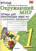 Тетрадь для практических работ №1 по предмету "Окружающий мир" с дневником наблюдений : 1 класс : к учебнику А.А. Плешакова "Окружающий мир. 1 класс"