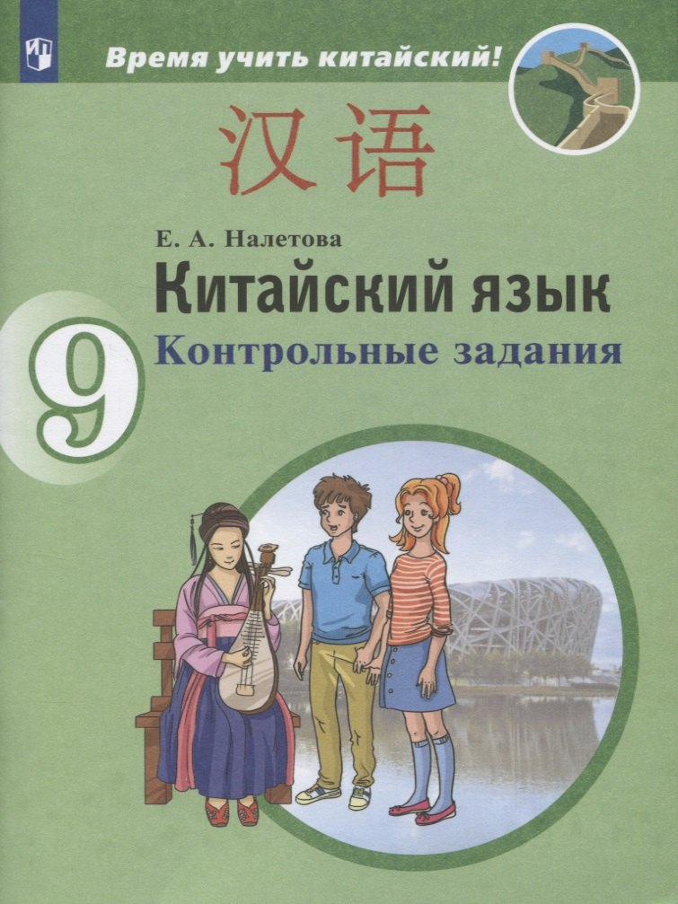 Китайский язык. 9 класс. Второй иностранный язык. Контрольные задания. Учебное пособие для общеобразовательных организаций
Китайский язык. 9 класс. Второй иностранный язык. Контрольные задания. Учебное пособие для общеобразовательных организаций