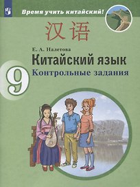 Китайский язык. 9 класс. Второй иностранный язык. Контрольные задания. Учебное пособие для общеобразовательных организаций