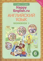 Английский язык. 6 класс. Счастливый английский.ру/Happy English.ru. Рабочая тетрадь № 1