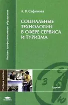 Социальные технологии в сфере сервиса и туризма (мягк) (Высшее профессиональное образование). Сафонова Л. (Академия)