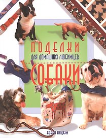 Поделки для домашних любимцев: собаки