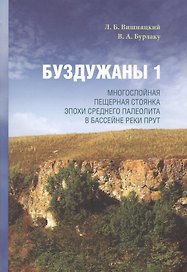 Буздужаны 1: Многослойная пещерная стоянка эпохи среднего палеолита в бассейне реки Прут