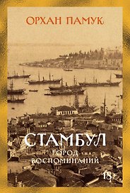 Стамбул. Город воспоминаний