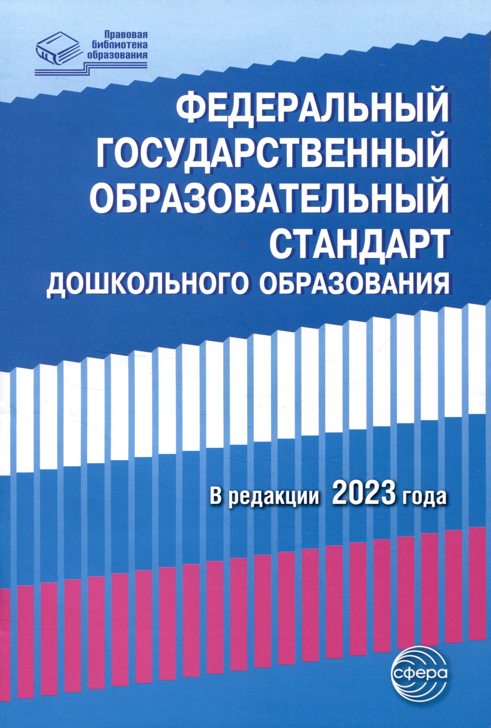 Федеральный государственный образовательный стандарт дошкольного образования (2023)
Федеральный государственный образовательный стандарт дошкольного образования (2023)