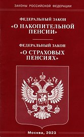 Федеральный закон «О накопительной пенсии». Федеральный закон «О страховых пенсиях»