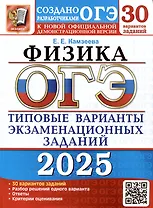 ОГЭ 2025. Физика. 30 вариантов. Типовые варианты экзаменационных заданий от разработчиков ОГЭ
