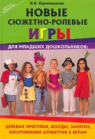 Новые сюжетно-ролевые игры для млад.дошкол