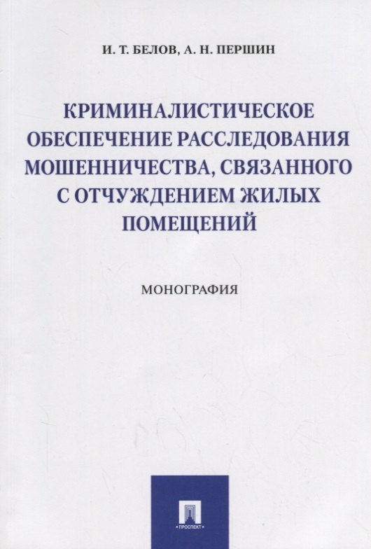 Криминалистическое обеспечение расследования мошенничества, связанного с отчуждением жилых помещений
Криминалистическое обеспечение расследования мошенничества, связанного с отчуждением жилых помещений
