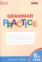 Английский язык. 6 класс. Грамматический тренажёр