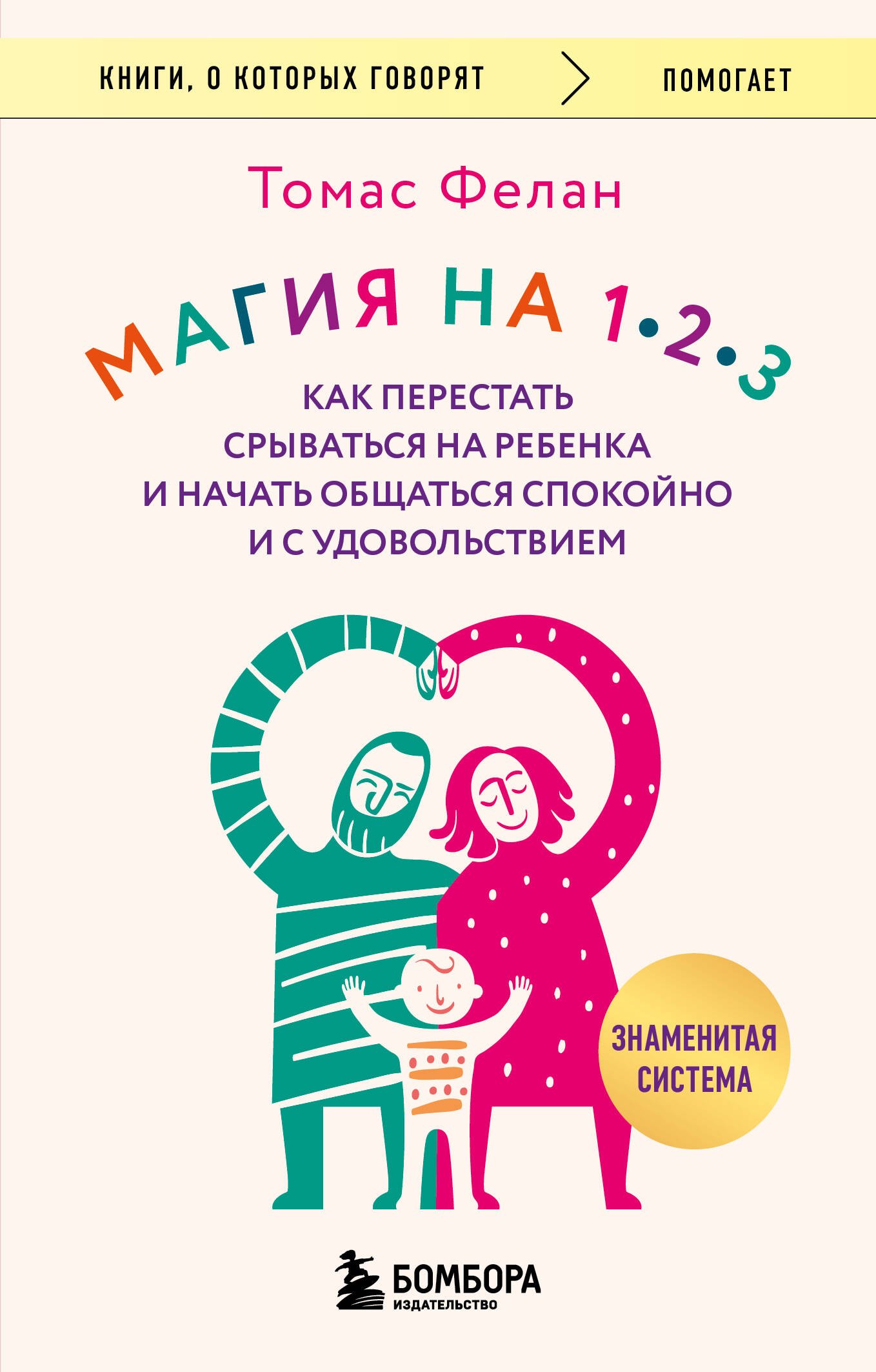 Магия на 1-2-3. Как перестать срываться на ребенка и начать общаться спокойно и с удовольствием
Магия на 1-2-3. Как перестать срываться на ребенка и начать общаться спокойно и с удовольствием