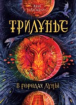 В городах Луны