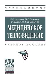 Медицинское тепловидение. Учебное пособие