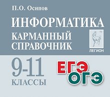 Информатика. Карманный справочник. 9–11 классы