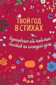 Твой год в стихах. Вдохновение для души на каждый день