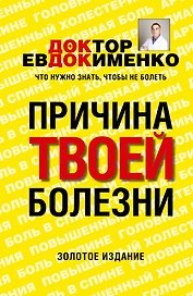 Причина твоей болезни. 3 -е изд., перераб. и доп.