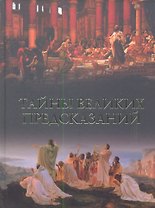 Тайны великих предсказаний