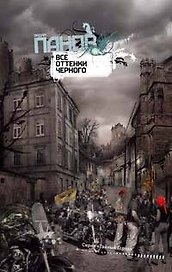 Все оттенки черного