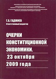 Очерки Конституционной Экономики. 23 октября 2009 года / (мягк). Гаджиев Г. (Учкнига-К)