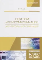 Сети ЭВМ и телекоммуникации. Архитектура и организация. Учебное пособие