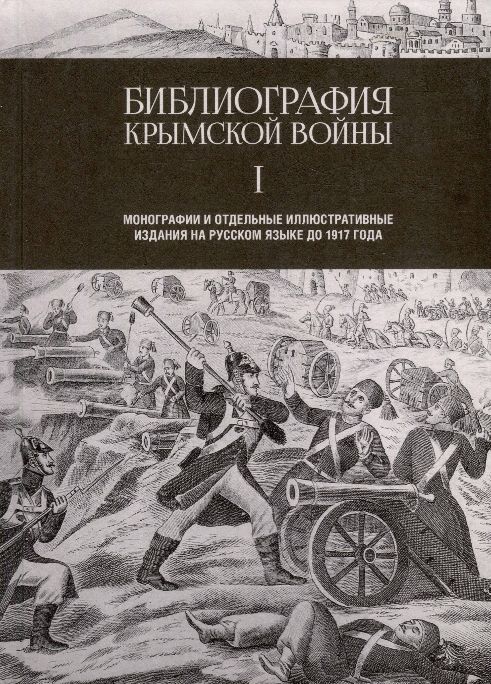 Библиография Крымской войны. Монографии и отдельные иллюстративные издания на русском языке до 1917 года
Библиография Крымской войны. Монографии и отдельные иллюстративные издания на русском языке до 1917 года