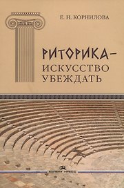 Риторика - искусство убеждать