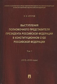 Выступления полномочного представителя Президента РФ в Конституционном Суде РФ.2015&ndash,2018 гг.Сб
