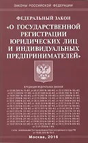 Федеральный закон "О государственной регистрации юридических лиц и индивидуальных предпринимателей"