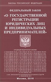 Федеральный закон "О государственной регистрации юридических лиц и индивидуальных предпринимателей"