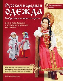 Русская народная одежда в образах авторских кукол . Энциклопедия моды