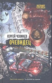 Очевидец
