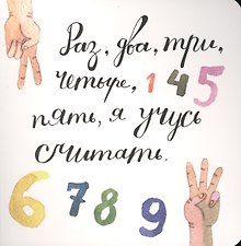 Раз, два, три, четыре, пять, я учусь считать!