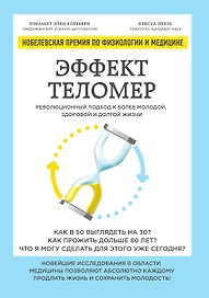 Эффект теломер. Революционный подход к более молодой, здоровой и долгой жизни