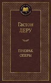 Призрак Оперы