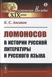 Ломоносов в истории русской литературы и русского языка