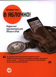 В яблочко! Маркетинг приложений для iPhone и iPad