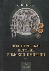 Политическая история Римской империи. Том I