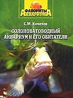 Солоноватоводный аквариум и его обитатели