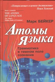 Атомы языка: Грамматика в темном поле сознания. Пер. с англ.