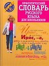 Орфоэпический словарь русского языка для школьников