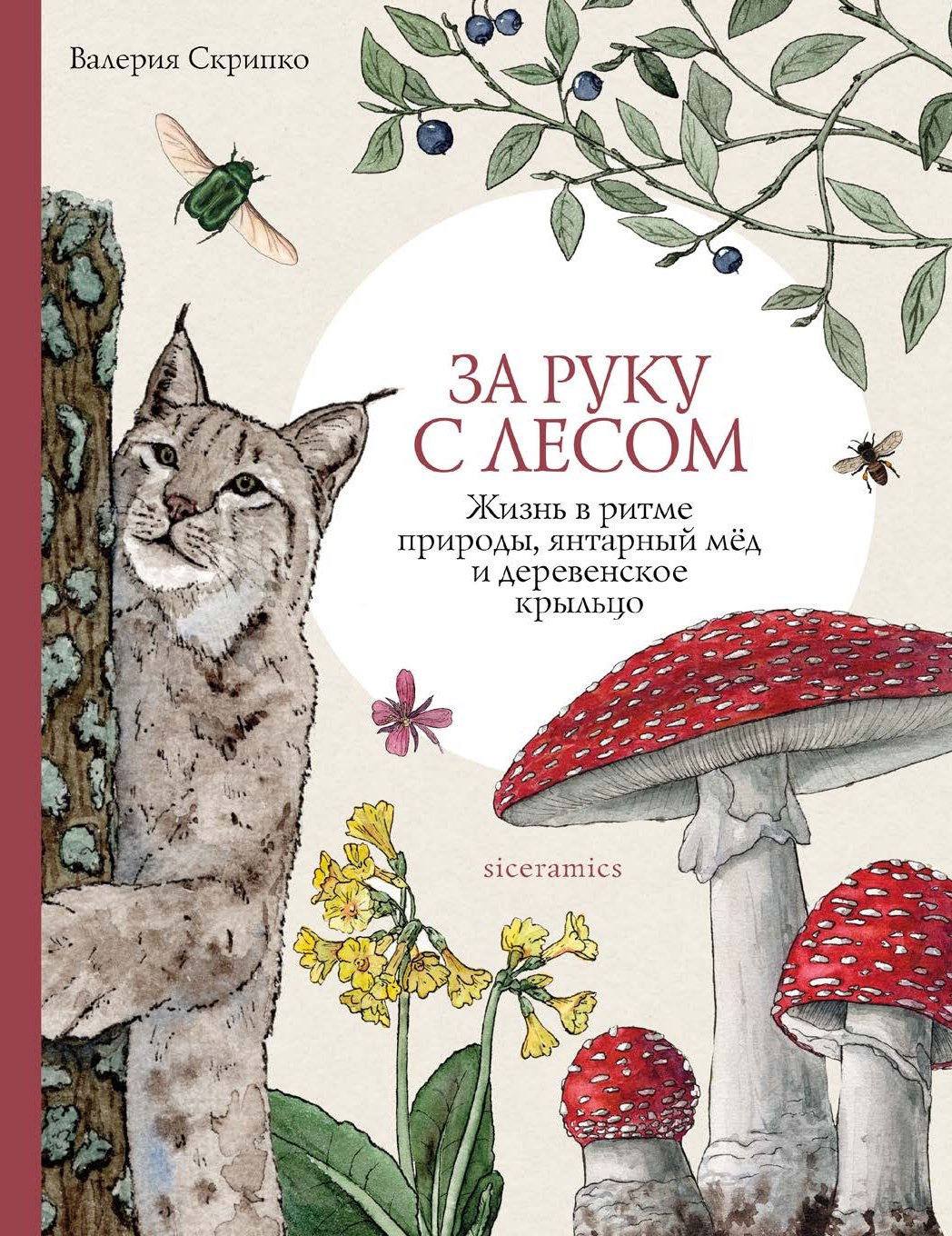 За руку с лесом. Жизнь в ритме природы, янтарный мёд и деревенское крыльцо
За руку с лесом. Жизнь в ритме природы, янтарный мёд и деревенское крыльцо