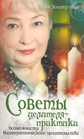 Советы целителя- практика.