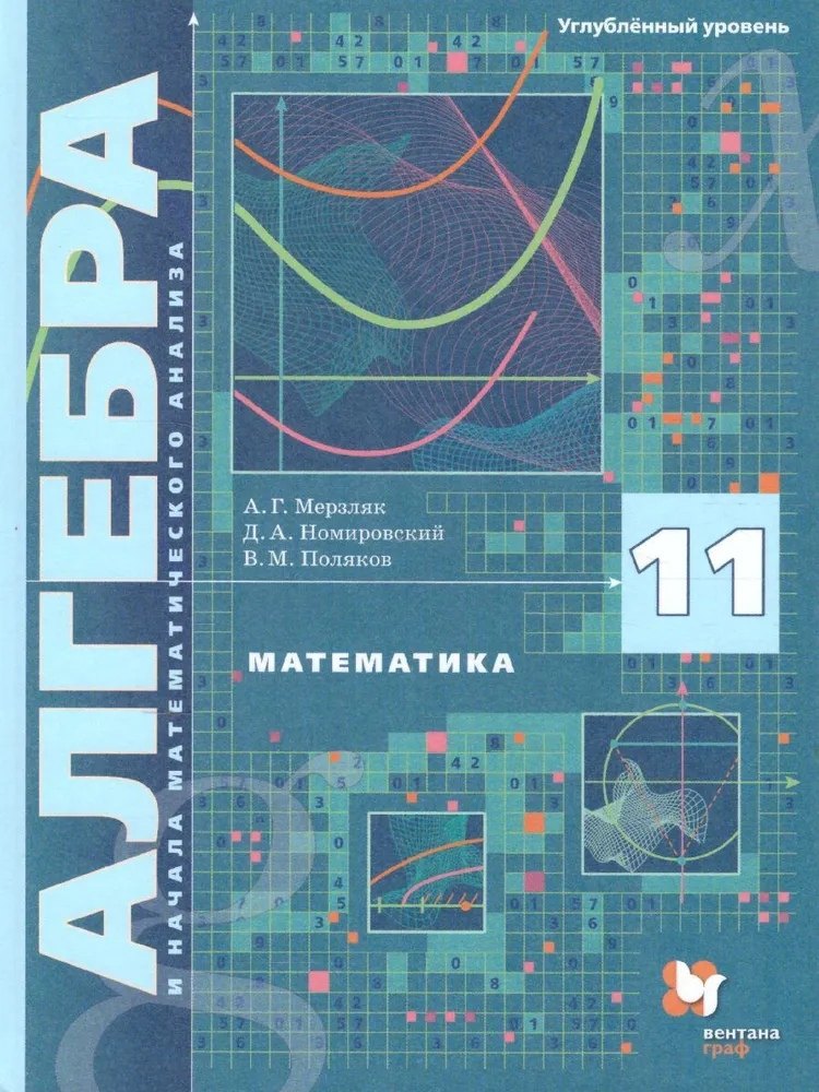 Математика. Алгебра и начала математического анализа. 11 класс. Углублённый уровень. Учебное пособие
Математика. Алгебра и начала математического анализа. 11 класс. Углублённый уровень. Учебное пособие