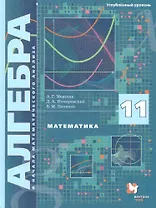 Математика. Алгебра и начала математического анализа. 11 класс. Углублённый уровень. Учебное пособие