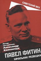 Павел Фитин. Начальник разведки