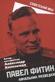 Павел Фитин. Начальник разведки