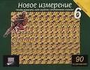 Магический глаз.Новое измерение - 6. 90 изображений