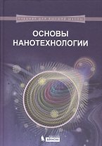 Основы нанотехнологии: учебник