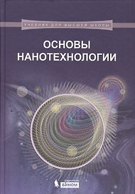 Основы нанотехнологии: учебник